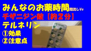 【一般の方向け】チザニジン錠テルネリン錠の解説【約２分で分かる】【みんなのお薬時間】【聞き流し】 [upl. by Revolc340]