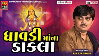 ધાવડી માંના ડાકલા  DHAVDI MA NA DAKLA  SANJAY RAVAL  LIVE DAKLA  ChamundaFilms123 [upl. by Aksehcnarf]