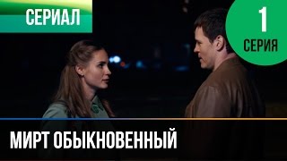 ▶️ Мирт обыкновенный 1 серия  Мелодрама  Фильмы и сериалы  Русские мелодрамы [upl. by Aivin]