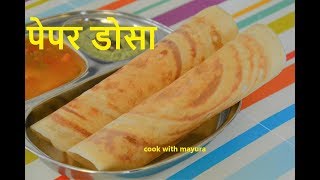 पेपर डोसा  Dosa in Marathi  How to make dosa  Crispy Dosa [upl. by Kermit]