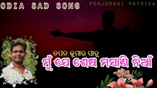 ମୁଁ ଯେ ଶେଷ ମସାଣି ନିଆଁ l ODIA SAD SONG l ODIA ALBUM l penjoranipatrika sadsong sadpoetry song [upl. by Atteloj]