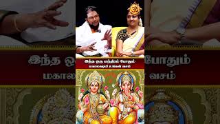 இந்த ஒரு மந்திரம் போதும் மகாலக்ஷ்மி உங்கள் வசம்shortsfeed shorts viral [upl. by Hein237]