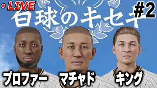 【生放送】最強世代爆誕！！この世代で夏の甲子園行けなかったらいつ出れるんだ！？【プロスピ20242025】 [upl. by Seugram]