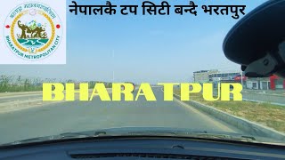 BHARATPUR CHITWAN NEPAL  नेपालकै टप सिटी बन्दै भरतपुर bharatpur chitwan ChandraBilashAdhikari [upl. by Ahcila]