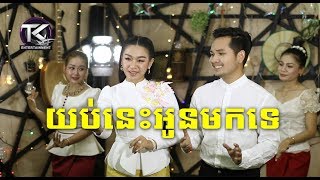 យប់នេះអូនមកទេ \ ទៀងមុំ សុធាវី  ឃុន វុត្ថា \ yop nis oun mok te  Official MV [upl. by Nelleus]