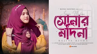 নতুন গজল ২০২৪  সোনার মদিনা  Sonar Madina  New Ghazal  Rajiya Risha Gojol [upl. by Eilla]