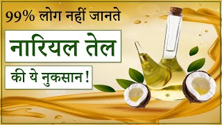 Coconut 🥥 Oil Disadvantage  नारियल तेल के नुकसान  shorts tvhealth [upl. by Washington59]