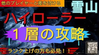 【雪山1層】ソロ・ハイローラー攻略講座【Dark and Darker】【DaD】【ダークアンドダーカー】 [upl. by Aron561]