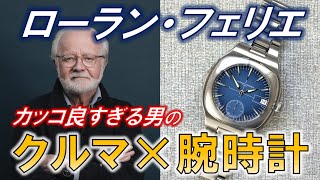 【カッコ良すぎる腕時計とクルマと男の物語】ローラン・フェリエのブランド紹介とスポーツ・オートとクラシック・オリジンのレビュー【GPHG 4度受賞】 [upl. by Jaela450]