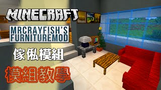 Minecraft 模組教學 MrCrayfishs Furniture Mod 傢俬模組  和永樂一起佈置新居 [upl. by Anidal]