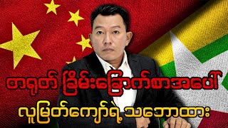 တရုတ် ခြိမ်းခြောက်စာအပေါ် လူမြတ်ကျော်ရဲ့ သဘောထား [upl. by Dessma]