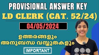 LDC 522024 ✅ 040524 PROVISIONAL ANSWER KEY  ചോദ്യങ്ങൾ എവിടെ നിന്ന്  ട്രെൻഡ് അറിഞ്ഞു പഠിക്കാം 🔥 [upl. by Hillier]