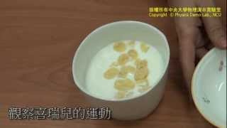 【中央大學】物理演示實驗－喜瑞爾效應 cheerios effect [upl. by Eicyac582]