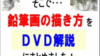 鉛筆画の描き方教室【DVD解説】作業工程ノーカット版 [upl. by Karub]