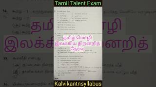 Class 11 Tamil Talent Exam Previous Year Question Paper kalvikantnsyllabus tamiltalentexam [upl. by Nylkoorb]