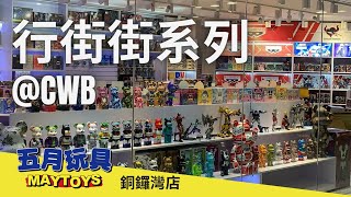 行街街系列  五月玩具店 May Toys Store 銅鑼灣店 Hong Kong  Bearbrick Art Designer 盒玩玩具店 Pop Mart Berbrick 設計師玩具 [upl. by Yajnas]