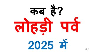 कब हो लोहड़ी पर्व 2025 में  lohri 2025 date in india kab hai lohri 2025 mein  lohri 2025 mein kab [upl. by Rodi]