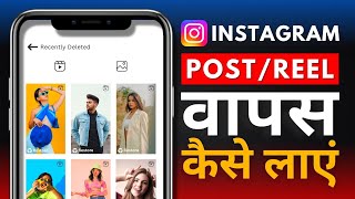 quotPostsReelsquot RECOVERY in Instagram 2024 Delete Ki Hui ImageVideo Ko Recover Kaise Kare [upl. by Aivekal2]