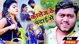 Rahul Raj  कालेज के पढाई में  College Ke Padhai Me  New Romantic Love Video Song 2021  PRK [upl. by Alaek]