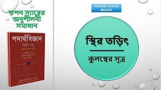 কুলম্বের সূত্র  স্থির তড়িৎ  HSC PHYSICS  Swadesh Vhakta [upl. by Nylle]