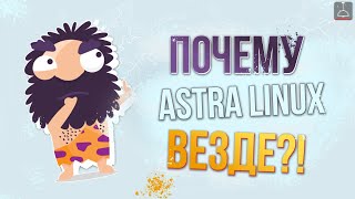 ПОЧЕМУ ASTRA LINUX ТЕПЕРЬ ВЕЗДЕ 2024 [upl. by Prudy141]