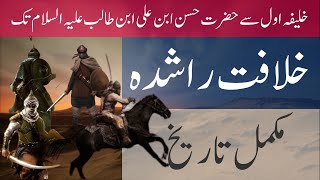 Brief History of Khilafat e Rashida in Urdu  Rashidun Caliphate TheIslamicWarriors [upl. by Amitaf]