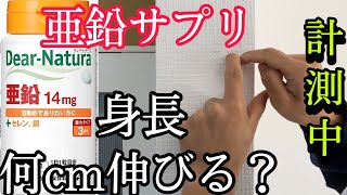 【結果発表】亜鉛飲み続けたら身長伸びるのか！？ [upl. by Seabury]