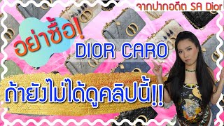 Dior Caro อย่าเพิ่งซื้อถ้ายังไม่ได้ดูคลิปนี้ อดีตSA Dior บอกหมดเปลือก  Catzilla Most [upl. by Wailoo]