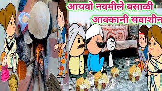 आयवो नवमीले बसाळी आक्कानी सवासीन🤣ahirani best comedy 😆Ahirani cartoon comedy video 🤗 khandeshi tadka [upl. by Shult]