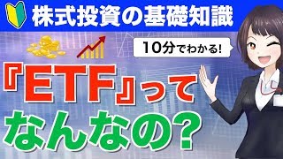 【10分でわかる】ETFってなんなの？上場投資信託の仕組みと特徴を初心者向けにやさしく解説！【株式投資の基礎知識】 [upl. by Bein]