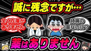 【薬不足】いよいよヤバくなってきた足りない医薬品の真実【ゆっくり解説】 [upl. by Kwasi919]