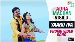 Adra Machan Visilu  Yaaru Iva Promo Video Song  Shiva Naina Sarwar [upl. by Aiuqat888]