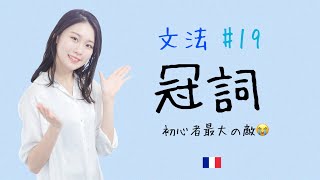 もう迷わない！冠詞を徹底解説♪【フランス語初心者向け】 [upl. by Nosreg413]