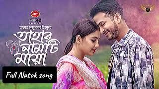 Tahar Namti Maya।। তাহার নামটি মায়া।। Full natok song 2024।। jibon sathi ।। Imran mahmud।। kona।। [upl. by Ynehteb286]