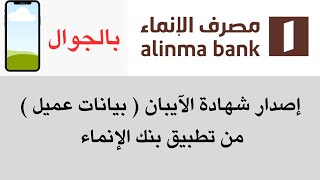 إصدار شهادة الآيبان  شهادة بيانات عميل من تطبيق بنك الإنماء Alinma bank [upl. by Dorotea169]