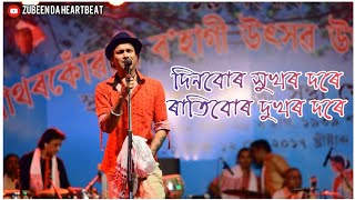 Dinbur hukhor dore ratibur dukhor dore ।। Zubeen Garg [upl. by Ruggiero]