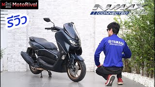 รีวิว Yamaha Nmax Connected ปลายปี 2023 ยังน่าสนใจอยู่ไหม [upl. by Ggerg]