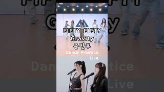 Gravity 중반부 LiveDance Practice FIFTY FIFTY피프티 피프티 [upl. by Leeland801]