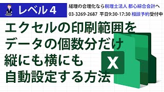 エクセルの印刷範囲をデータの個数分だけ縦にも横にも自動設定する方法 [upl. by Oirifrop]