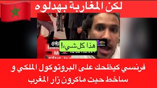 فرنسي كيظحك على البروتوكول الملكي و ساخط حيت ماكرون زار المغرب [upl. by Perren121]