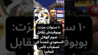 ١٠ سنوات مرّت بوبوفيتش يُقابل نجوم الهلال السعودي مُجدداً في تصفيات كأس العالم [upl. by Sinnek]