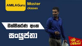 AL Chemistry à¶”à¶šà·Šà·ƒà·’à¶šà¶»à¶« à¶…à¶‚à¶š à·ƒà·„ à·ƒà¶‚à¶ºà·”à¶¢à¶­à· oxikarana anka saha sanyujatha  Lesson 12 [upl. by Malliw]