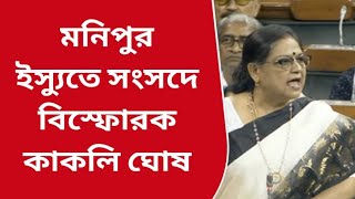 মনিপুর ইস্যুতে সংসদে বিস্ফোরক কাকলি ঘোষ দস্তিদার॥BNA NEWS [upl. by Nelehyram6]