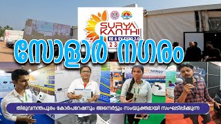 quotസോളാർ ന​ഗരംquot Suryakanthi expo 2024  putharikandam maidanam solar trivandrum ptharikandam [upl. by Auqinaj]