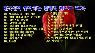 한국인이 좋아하는 클래식 베스트 20곡 [upl. by Wehner273]