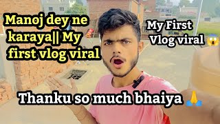 Manoj dey ने करायाMy First Vlog viral 😱my first vlog viral on YouTube [upl. by Cirted]