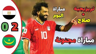 ملخص مباراة مصر وموريتانيا 20   اهداف مصر وموريتانيا اليوم  ملخص مباراة مصراليوم [upl. by Aicillyhp]