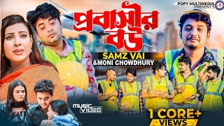 Probashir Bou  প্রবাসীর বউ  Samz Vai  Moni Chowdhuryস্বামী আমার বিদেশ থাকে Bangla New Song 2022 [upl. by Burbank]