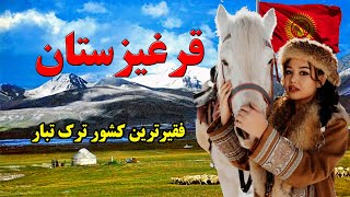 اصیل ترین کشور ترکتبار در جلگه های آسیایی مرکزی  قرغیزستان [upl. by Delahk]