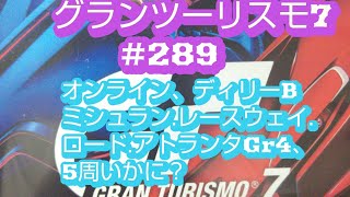 289グランツーリスモ® 720240126142024年1月26日オンライン、速さは青？ミシュランレースウェイロードアトランタGr4、5周、いかに？グランツーリスモ7、 [upl. by Ekez]